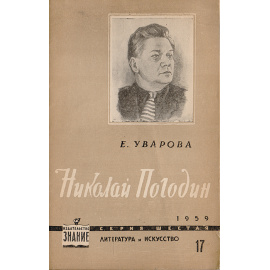 Николай Погодин