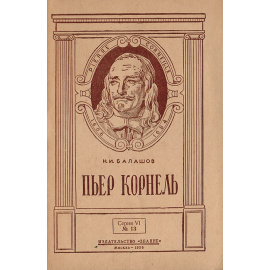 Пьер Корнель