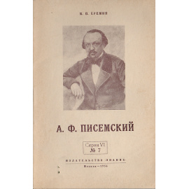 А. Ф. Писемский