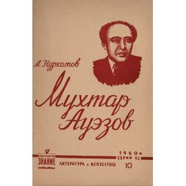 Мухтар Ауэзов