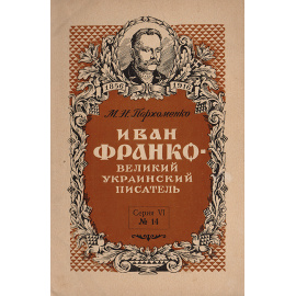 Иван Франко - великий украинский писатель  (К 100-летию со дня рождения)