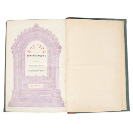 Невиим Уксувим, т.е. Священное Писание с комментарием Раввина М. Л. Мальбина. Том III