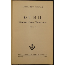 Толстая А. Отец: Жизнь Льва Толстого. В двух томах