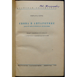 Бэрд Р. Снова в Антарктике (Вторая антарктическая экспедиция).