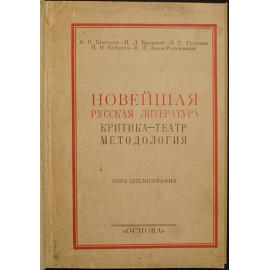 Белецкий А.И., Бродский Н.Л., Гроссман Л.П., Львов-Рогачевский В.Л. Новейшая русская литература. Критика - театр методология
