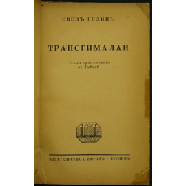 Свен Гедин. Трансгималаи.
