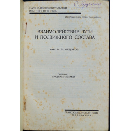 Федоров Ф.М. Взаимодействие пути и подвижного состава.