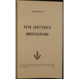 Васильев Л. Пути советского империализма.