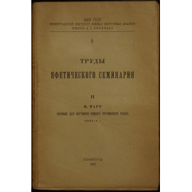 Марр Н. Пособие для изучения живого грузинского языка. Вып.1(един.)