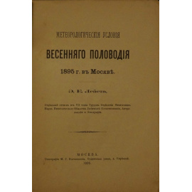 Лейст Э.Е, Метеорологические условия весеннего половодья 1895 г. в Москве