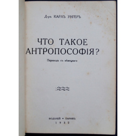 Унгер К., д-р Что такое антропософия.