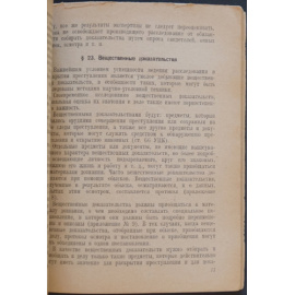 Солнцев К.И., военный юрист 1 ранга Производство дознаний в частях Красной Армии. Руководство для командиров частей и лиц, производящих д