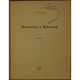 Дульский П. Барокко в Казани.