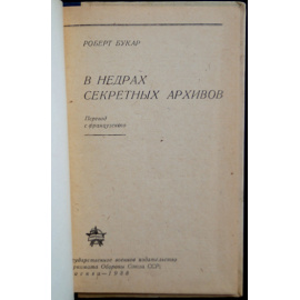 Букар Р. В недрах секретных архивов.