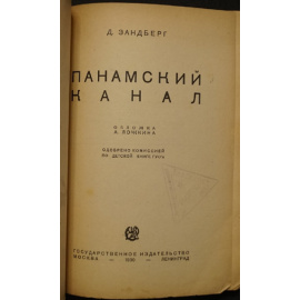 Зандберг Д. Панамский канал.