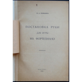 Невежина В.А. Постановка руки для игры на фортепиано.