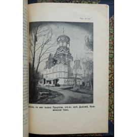 Лихачев Н.В. свящ. и Ершов А.А. Село Коломенское, что под Москвой, любимое местопребывание Царя Алексея Михайловича
