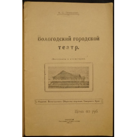 Полянский Н.С. Вологодский городской театр (Материалы к его истории).
