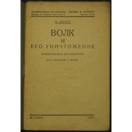 Лялин Ф. Волк и его уничтожение (практическое руководство).