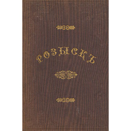 Розыск о раскольнической брынской вере. Сочинение Дмитрия Митрополита Ростовского и Ярославского