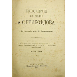 А. С. Грибоедов. Полное собрание сочинений в одном томе