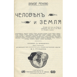 Человек и Земля