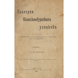 Галерея Шлиссельбургских узников - Часть I