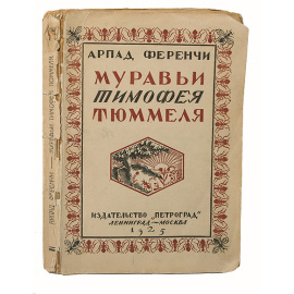 Муравьи Тимофея Тюммеля