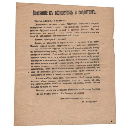 Агитационный листок "Воззвание к офицерам и солдатам"