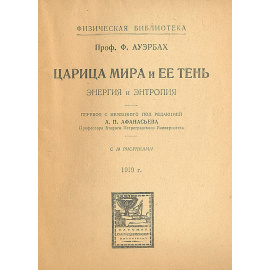 Царица мира и ее тень. Энергия и энтропия