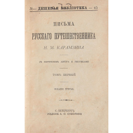 Письма русского путешественника. Том 1