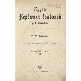 Курс нервных болезней. Том 2. Местные болезни нервной системы. Выпуски 1 и 2