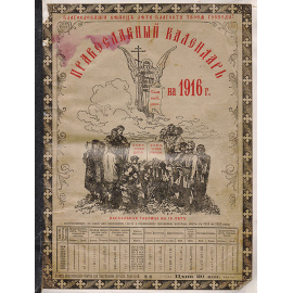 Православный календарь на 1916 год