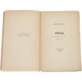 Ямбы. Современные стихи (1907-1914)