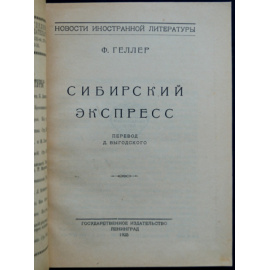 Геллер Ф. (Хеллер, Франк) Сибирский экспресс.