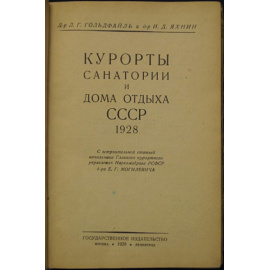 Гольдфайль Л., Яхнин И. Курорты, санатории и дома отдыха СССР