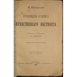 Сутерланд А. Происхождение и развитие нравственного инстинкта.