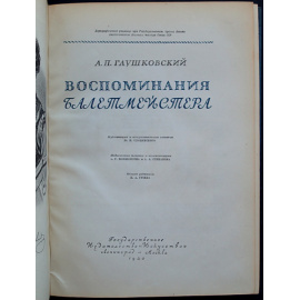 Глушковский А.П. Воспоминания балетмейстера.