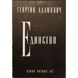 Адамович Г. Единство. Стихи разных лет.