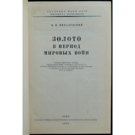 Михалевский Ф.И. Золото в период мировых войн.