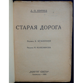 Кэрвуд Д.О. Старая дорога.
