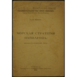 Жерве Б.Б. Морская стратегия Наполеона. Критико-стратегический очерк