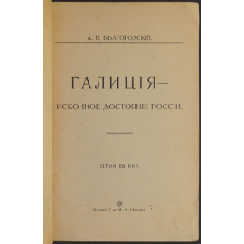 Белгородский А.В. Галиция - исконное достояние России.