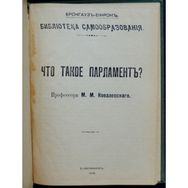Ковалевский М.М., проф. Что такое парламент?