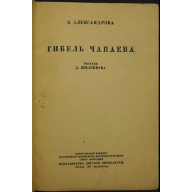 Александрова З. Гибель Чапаева.