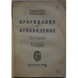 Молль А. Прорицание и ясновидение.