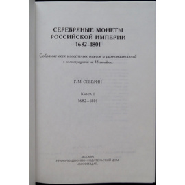 Северин Г.М. Серебряные монеты Российской империи. В 2 книгах: 1682 - 1801 и 1801 - 1917.