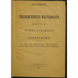Лапшин И. И. Гносеологическое исследования. Выпуск I-й. Логика отношений и силлогизм