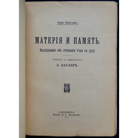 Бергсон А. Материя и память. Исследование об отношении тела к духу