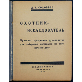 Соловьев Д.К. Охотник - Исследователь (Краткая программа - руководства для собирания материалов по охотничьему делу).